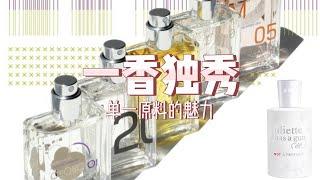 只用一种原料制作香水（Making perfume with only one aroma material）