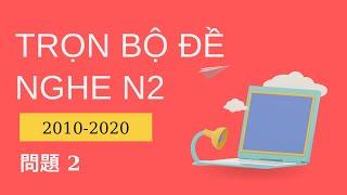 [N2 聴解 trọn bộ] Tổng Hợp Đề  N2 2010-2020 問題 2 - Luyện Nghe N2 Listening N2 With Script & Answer #2