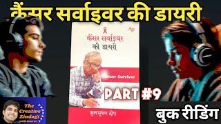 Kulbhushan Deep's Inspiring Cancer Survival Story: Part 9 | Book Reading | Hindi Audiobook