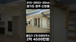 2억4500만원 테라스 타운하우스 #경기광주복층빌라 #능평동타운하우스 #경기광주타운하우스