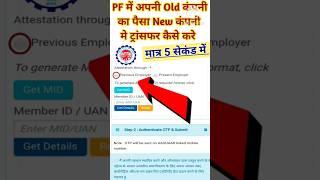 How To PF Transfer Old Account To New Account | PF ट्रांसफर करे सिर्फ 5 सेकंड मे #shorts #pftransfer