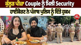 Kulhad Pizza Couple ਨੂੰ ਮਿਲੀ Security | The Unmute