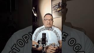 Как вернуть деньги за ОСАГО в 2024? #осаго #безстраховки #авто #shorts