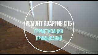 Как закончить ремонт. Ремонт квартиры по дизайн проекту. Качественный ремонт СПб. Герметизация швов.