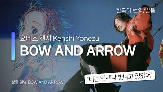 [한국어 번역, 발음] BOW AND ARROW - 요네즈 켄시