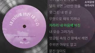 예빛 -  내 마음에 비친 내 모습                    플레이, 플리 OST Part.2