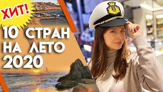 Где отдыхать летом 2020 года? | ТОП-10 направлений на лето 2020 года