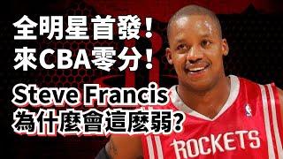 CBA歷史最弱外援！場均不到1分！Steve Francis墜崖式純實力超深度分析！#姚明 #yaoming #SteveFrancis