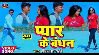 #Video #Pyar Ke Bandhan #प्यार के बंधन#आ गया #ओमप्रकाश साहनी का सुपरहिट विडियो #तो एक बार जरूर देखें