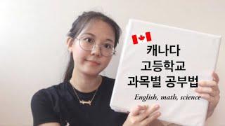 캐나다 고등학교 과목별 공부법! (English, Math, Science)