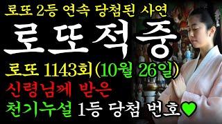 1143회차 로또 당첨 예상 번호 공개1138회차 당첨예상번호 5개 적중8주 연속 당첨예상번호 적중모든 영상은 중간광고가 없습니다