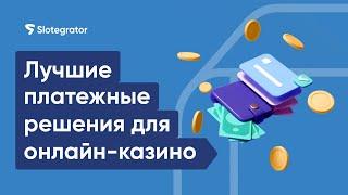 Самые популярные платежные методы для онлайн-казино по всему миру 2024 | Slotegrator Академия