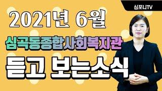 6월 듣고 보는 소식(심곡동종합사회복지관)