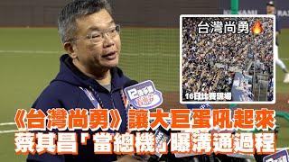 《台灣尚勇》讓大巨蛋吼起來　蔡其昌「當總機」曝溝通過程