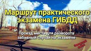 Маршрут практического экзамена ГИБДД. Проезд места для разворота. Забавный случай на экзамене