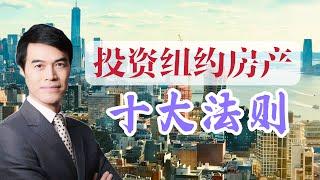 为抗通胀和升息 抢入纽约房市前先了解投资10大法则 10 Rules of Investing in New York Real Estate #安家纽约陈东微信doncmrbi