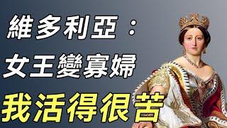 維多利亞女王：18歲加冕統治歐洲，21歲嫁表弟連生9胎，守寡40年卻因縱慾過度而離世#英国王室#王室醜聞#談笑娛生