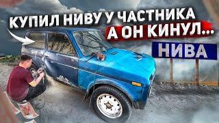 Опять нива ? Нива из под деда! Попал на полное восстановление!