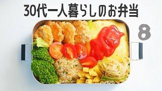 Japanese Single-Person Household: A Week of Bento-Making | 5 Weekdays Managed with Meal Prep #8