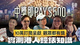  派錢鐘錶知識大測試，勞力士以外，究竟港人識幾多手錶牌子？十萬訂閱呈獻