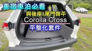 車泊 車宿 CorollaCross平整化套件開箱 I 與後座 尾門齊平的平整化套件I 木作平整化