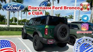 #646 Купить авто в США, новый Ford Bronco Wildtruck, первый кредит в США