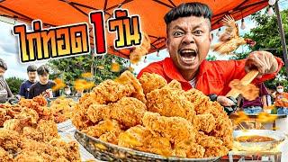 ขายไก่ทอด 1 วัน