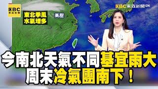 今南北天氣不同 基宜雨大 周末冷氣團南下！降溫3-4度 今北部白天轉濕涼高溫18-22度｜20241212【依臻早安氣象】@newsebc