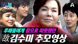 [#피플픽] 아낌없이 베풀었던 故 김수미 생전 영상 모음집 | 삼가고인의 명복을 빕니다