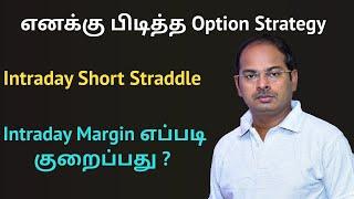 எனக்கு பிடித்த Option Strategy | Intraday Short Straddle | Intraday Margin எப்படி குறைப்பது ?