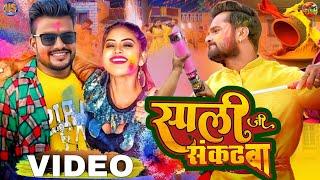 #Video | साली जी संकट बा | #Khesari Lal Yadav | #Devendra Dildar | #Rani | New Holi Song 2025 ||