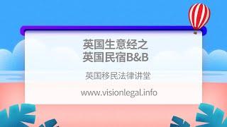 英国移民- 英国生意经之英国民宿B&B -《英国移民法律讲堂》 微信咨询：G1380901