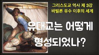 유대교는 어떻게 형성되었나? | 유다이즘 | 토라의 기록연대와 완성시기 | 유대인 경전이 만들어진 시기