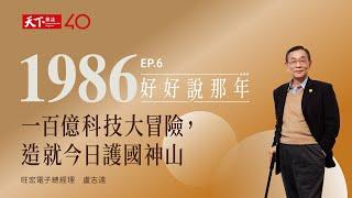 【好好說那年EP.6】1986那年，一百億科技大冒險，造就今日護國神山：旺宏電子總經理盧志遠