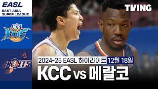 [부산 KCC 이지스 vs 메랄코 볼츠] 12/18 경기 I 2024-25 동아시아 슈퍼리그 I 하이라이트 I TVING