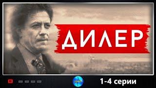 Дилер (2009) Криминальный детектив. 1-4 серии Full HD