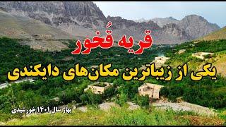 Qokhor is the most beautiful village of Daikundi | قُخور یکی از زیباترین مکان های دایکندی