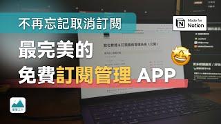 我用 Notion 和 ChatGPT 打造了訂閱服務管理系統｜免費領取｜Notion 模版