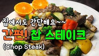 찹 스테이크 간편하고 맛있게 만들기[Chop Steak] ^^