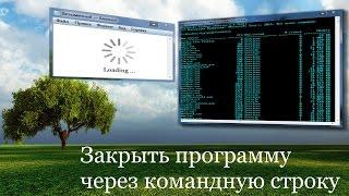 Как закрыть программу из командной строки