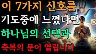 하나님의 축복으로 삶이 바뀌는 7가지 신호와 이유 #하나님의신호 #기도응답 #축복의과정 #믿음의성장 #신앙생활