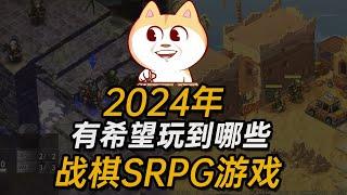 2024年有望玩到哪些单机战棋SRPG游戏？