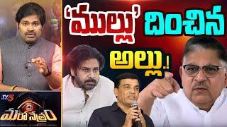 Maro Netram : ముల్లు దించిన అల్లు! | Allu Aravind | Pawan Kalyan | Tollywood Controversy | TV5 News