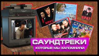 10 культовых русских САУНДТРЕКОВ (от "Брата" до "Питер FM")