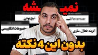 یوتیوبرهای تازه کار:‌ اولین ویدیوتون این ۴ تارو داشته باشه قطعا به درآمد میرسی !