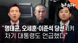 "명태균이 오세훈·이준석 당선시키고, 차기 대통령도 언급" - 뉴스타파