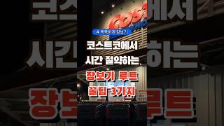 코스트코에서 시간 절약하는 장보기 루트 꿀팁 3가지 #코스트코 #장보기 #세일 #잇템 #추천#장봐주는남자