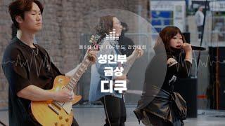 [무대] 제6회 대구 TOP밴드 경연대회(6th DAEGU TOP BAND CONTEST) 성인부 금상 디쿠 - Back in Black / 대구신문