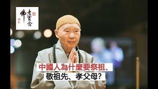 淨空法師：中國人為什麼要祭祖、敬祖先、愛父母？