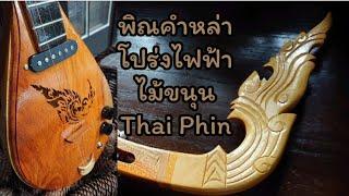 พิณคำหล่า พิณ​โปร่ง​ไฟฟ้า​ไม้ขนุน ลายไทย Thai Phin | Esan Folk Musical Instrument | พิณไม้​ขนุน​